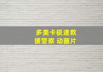 多美卡极速救援警察 动画片